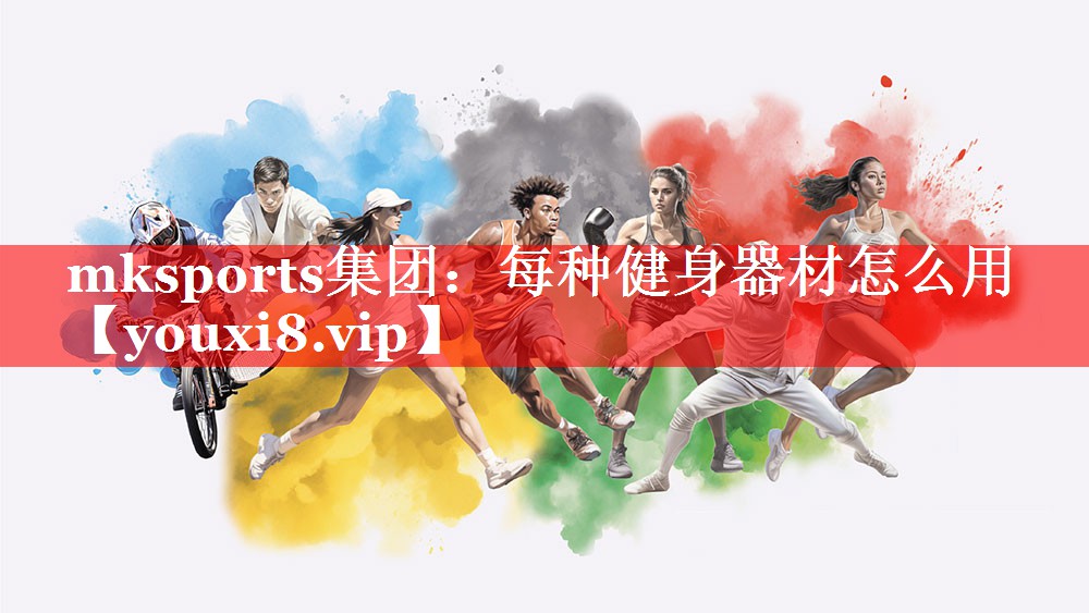 每种健身器材怎么用 每种健身器材怎么用