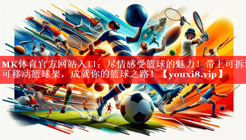尽情感受篮球的魅力!带上可拆卸可移动篮球架,成就你的篮球之路! 尽情感受篮球的魅力!带上可拆卸可移动篮球架,成就你的篮球之路!