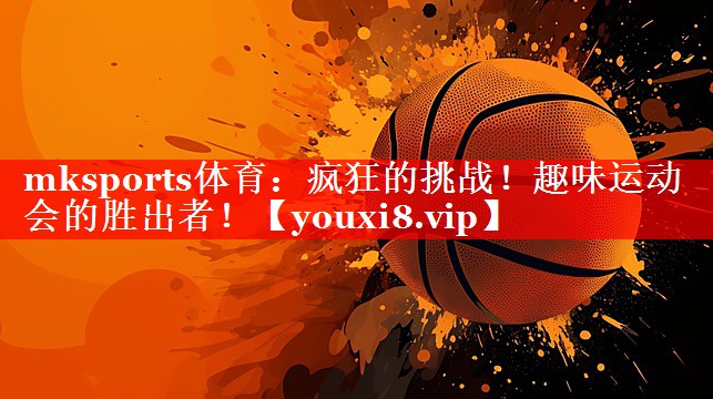疯狂的挑战!趣味运动会的胜出者! 疯狂的挑战!趣味运动会的胜出者!