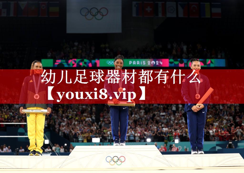 幼儿足球器材都有什么 幼儿足球器材都有什么