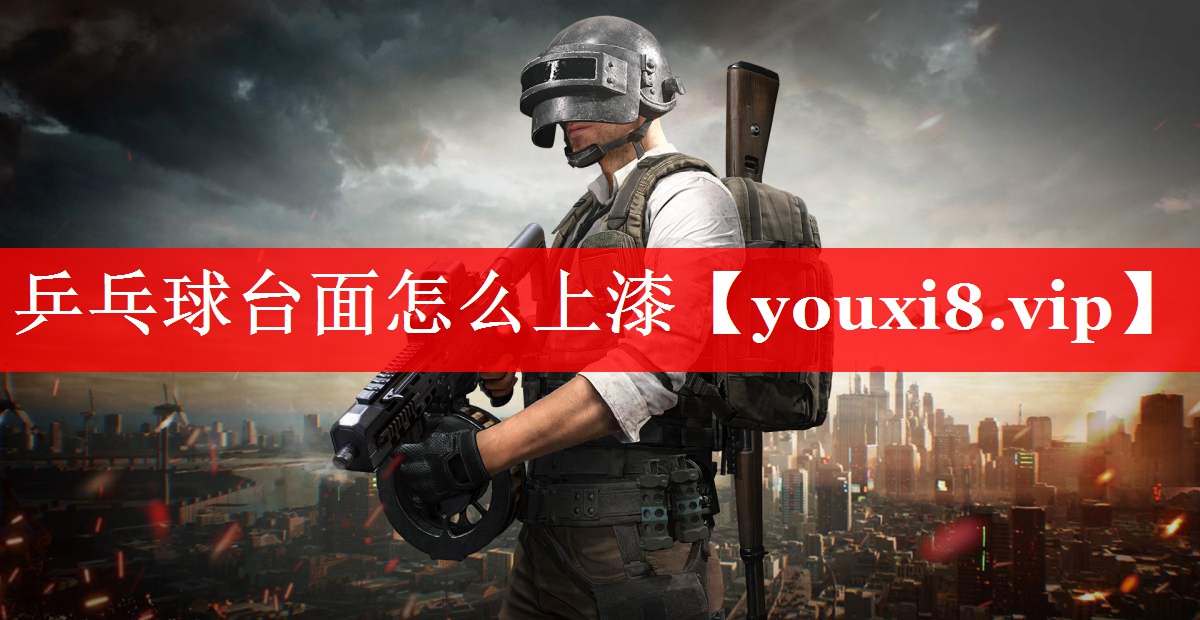 乒乓球台面怎么上漆 乒乓球台面怎么上漆