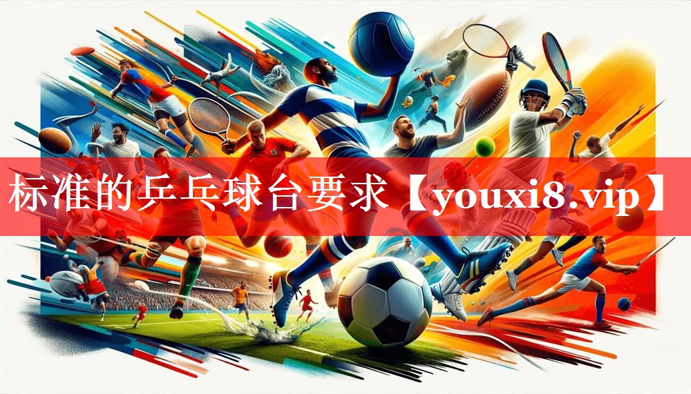 标准的乒乓球台要求 标准的乒乓球台要求