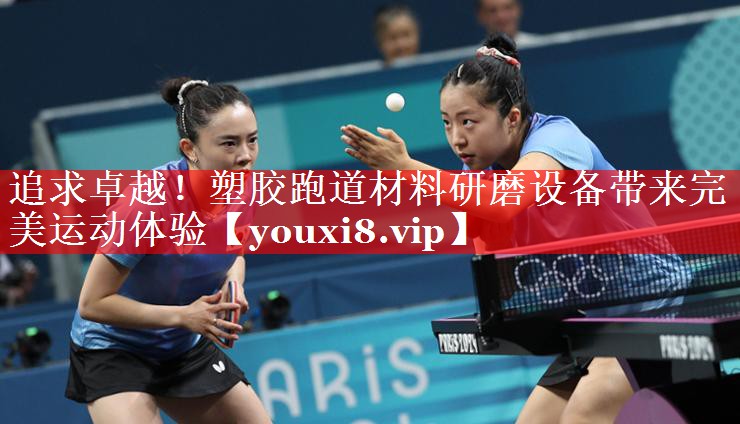 追求卓越!塑胶跑道材料研磨设备带来完美运动体验 追求卓越!塑胶跑道材料研磨设备带来完美运动体验