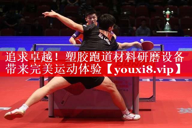追求卓越!塑胶跑道材料研磨设备带来完美运动体验 追求卓越!塑胶跑道材料研磨设备带来完美运动体验