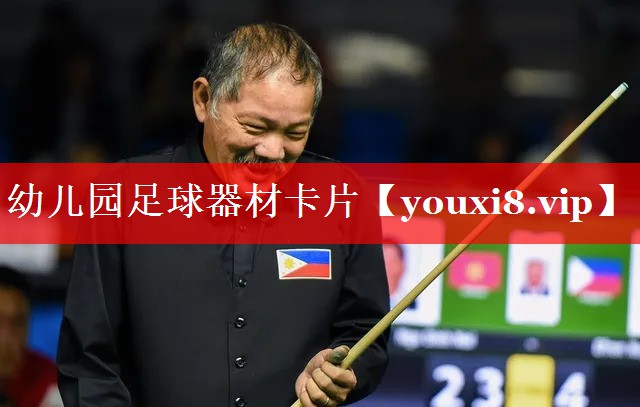 幼儿园足球器材卡片 幼儿园足球器材卡片